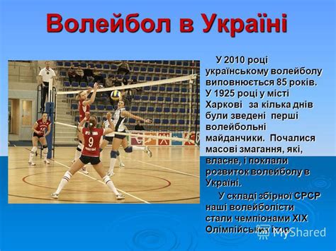 в якому році зародився волейбол в україні